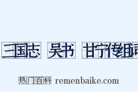 三国志·吴书·甘宁传组词是什么意思的图片